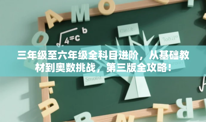 三年级至六年级全科目进阶，从基础教材到奥数挑战，第三版全攻略！