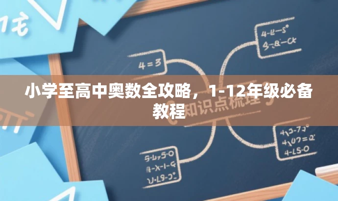 小学至高中奥数全攻略,1-12年级必备教程 小学至高中奥数全攻略,1-12年级必备教程