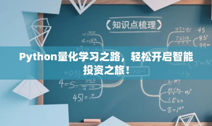 Python量化学习之路,轻松开启智能投资之旅! Python量化学习之路,轻松开启智能投资之旅!
