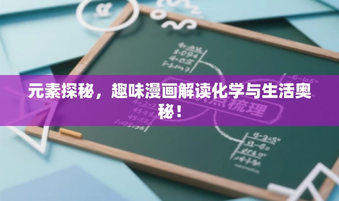 元素探秘,趣味漫画解读化学与生活奥秘! 元素探秘,趣味漫画解读化学与生活奥秘!