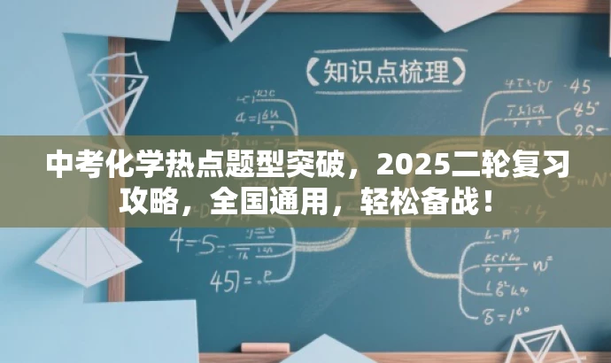 中考化学热点题型突破,2025二轮复习攻略,全国通用,轻松备战! 中考化学热点题型突破,2025二轮复习攻略,全国通用,轻松备战!