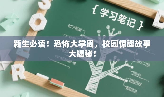 新生必读!恐怖大学周,校园惊魂故事大揭秘! 新生必读!恐怖大学周,校园惊魂故事大揭秘!