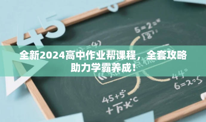 全新2024高中作业帮课程，全套攻略助力学霸养成！