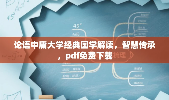 论语中庸大学经典国学解读，智慧传承，pdf免费下载