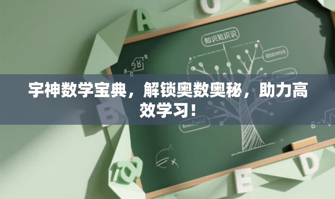 宇神数学宝典,解锁奥数奥秘,助力高效学习! 宇神数学宝典,解锁奥数奥秘,助力高效学习!
