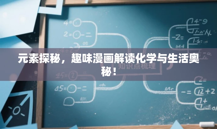 元素探秘，趣味漫画解读化学与生活奥秘！