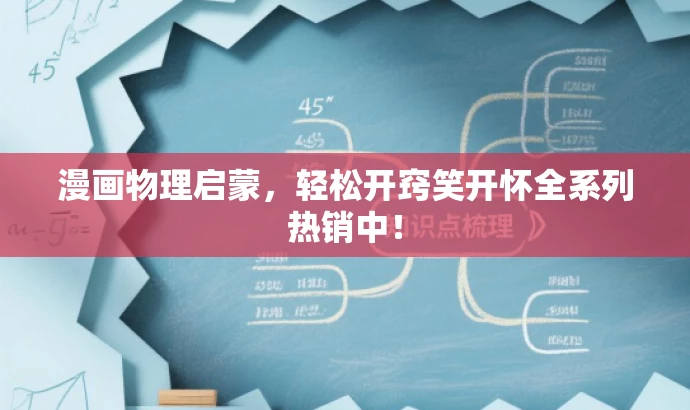 漫画物理启蒙,轻松开窍笑开怀全系列热销中! 漫画物理启蒙,轻松开窍笑开怀全系列热销中!