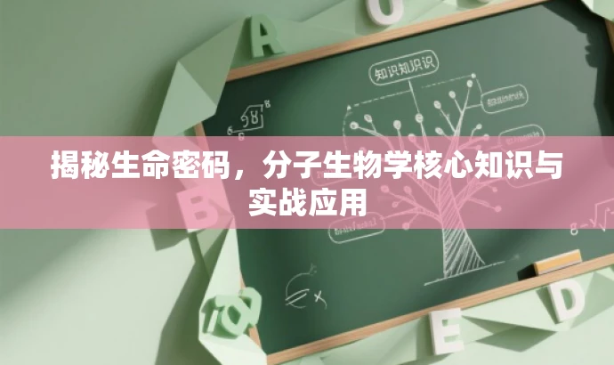揭秘生命密码,分子生物学核心知识与实战应用 揭秘生命密码,分子生物学核心知识与实战应用