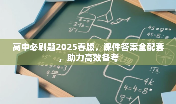 高中必刷题2025春版,课件答案全配套,助力高效备考 高中必刷题2025春版,课件答案全配套,助力高效备考