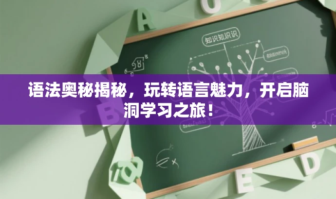 语法奥秘揭秘，玩转语言魅力，开启脑洞学习之旅！