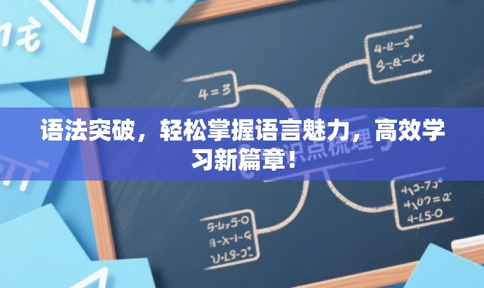 语法突破,轻松掌握语言魅力,高效学习新篇章! 语法突破,轻松掌握语言魅力,高效学习新篇章!