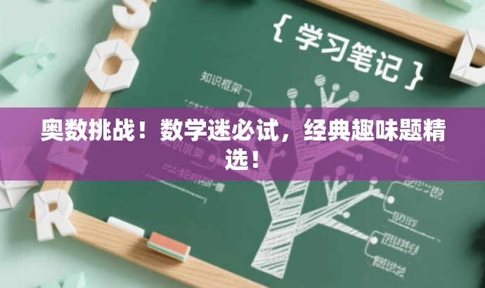 奥数挑战!数学迷必试,经典趣味题精选! 奥数挑战!数学迷必试,经典趣味题精选!