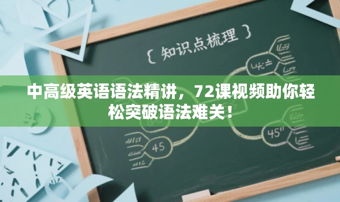 中高级英语语法精讲,72课视频助你轻松突破语法难关! 中高级英语语法精讲,72课视频助你轻松突破语法难关!