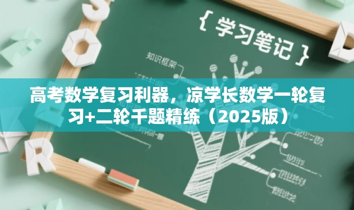 高考数学复习利器,凉学长数学一轮复习+二轮千题精练(2025版) 高考数学复习利器,凉学长数学一轮复习+二轮千题精练(2025版)