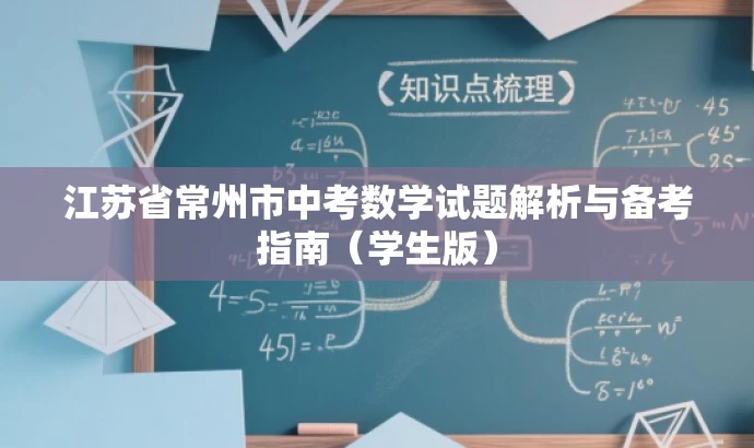 江苏省常州市中考数学试题解析与备考指南(学生版) 江苏省常州市中考数学试题解析与备考指南(学生版)