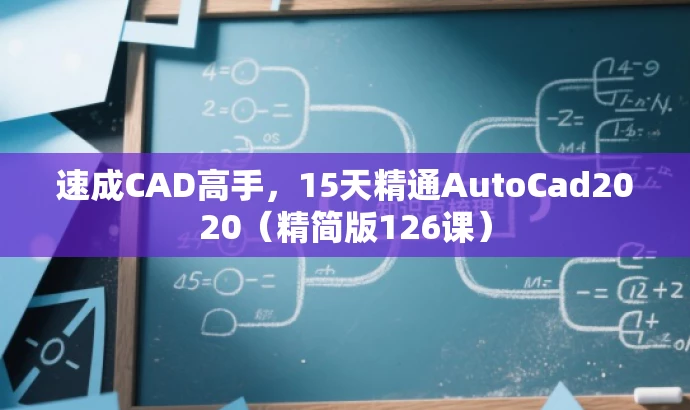速成CAD高手,15天精通AutoCad2020(精简版126课) 速成CAD高手,15天精通AutoCad2020(精简版126课)