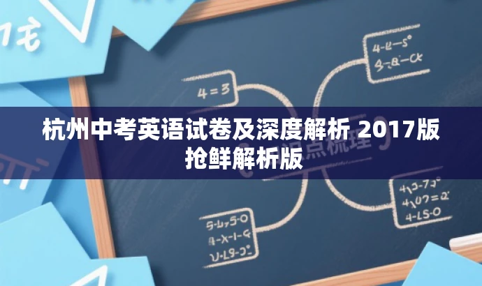 杭州中考英语试卷及深度解析 2017版 抢鲜解析版 杭州中考英语试卷及深度解析 2017版 抢鲜解析版