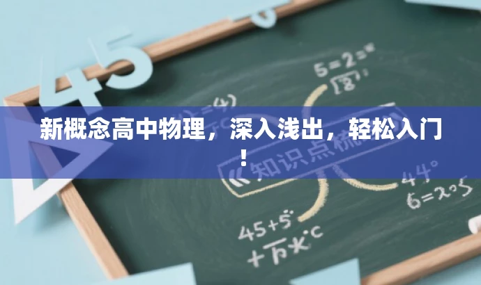 新概念高中物理,深入浅出,轻松入门! 新概念高中物理,深入浅出,轻松入门!