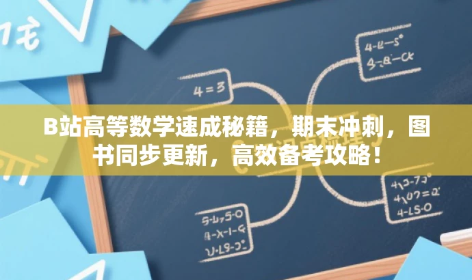 B站高等数学速成秘籍,期末冲刺,图书同步更新,高效备考攻略! B站高等数学速成秘籍,期末冲刺,图书同步更新,高效备考攻略!