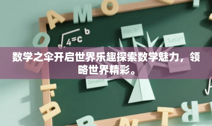 数学之伞开启世界乐趣探索数学魅力,领略世界精彩。 数学之伞开启世界乐趣探索数学魅力,领略世界精彩。