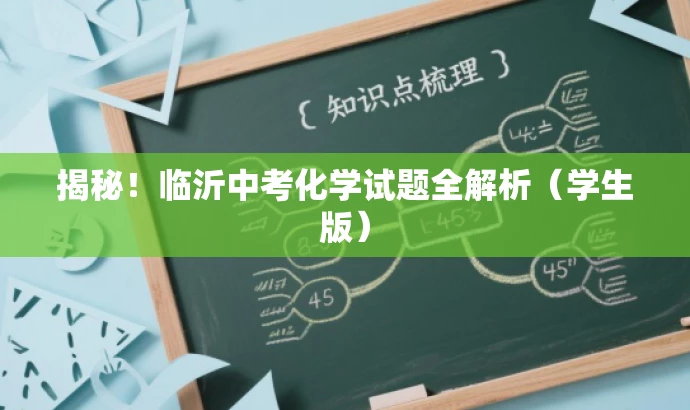 揭秘!临沂中考化学试题全解析(学生版) 揭秘!临沂中考化学试题全解析(学生版)