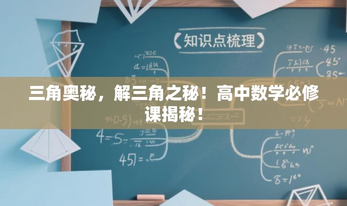 三角奥秘,解三角之秘!高中数学必修课揭秘! 三角奥秘,解三角之秘!高中数学必修课揭秘!