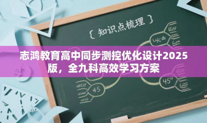 志鸿教育高中同步测控优化设计2025版,全九科高效学习方案 志鸿教育高中同步测控优化设计2025版,全九科高效学习方案
