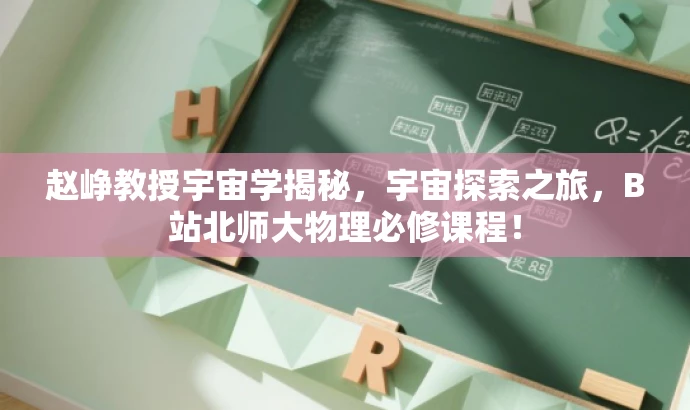 赵峥教授宇宙学揭秘,宇宙探索之旅,B站北师大物理必修课程! 赵峥教授宇宙学揭秘,宇宙探索之旅,B站北师大物理必修课程!