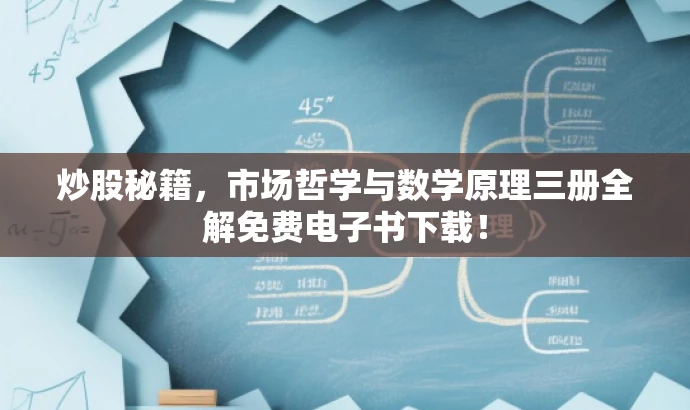 炒股秘籍,市场哲学与数学原理三册全解免费电子书下载! 炒股秘籍,市场哲学与数学原理三册全解免费电子书下载!
