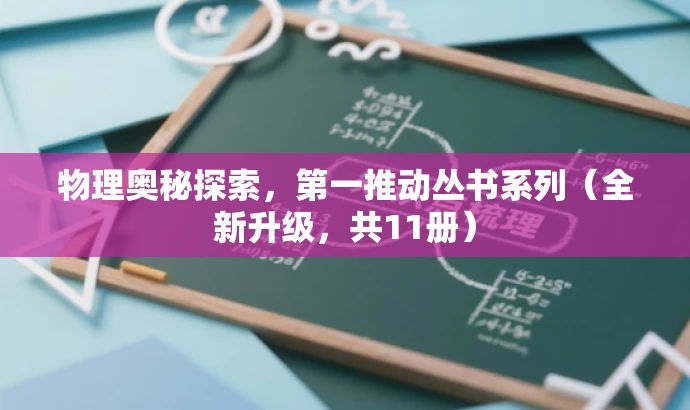 物理奥秘探索,第一推动丛书系列(全新升级,共11册) 物理奥秘探索,第一推动丛书系列(全新升级,共11册)