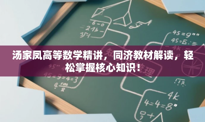 汤家凤高等数学精讲,同济教材解读,轻松掌握核心知识! 汤家凤高等数学精讲,同济教材解读,轻松掌握核心知识!