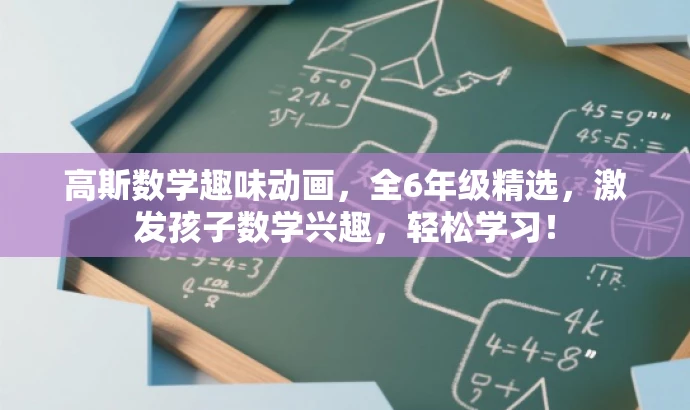 高斯数学趣味动画,全6年级精选,激发孩子数学兴趣,轻松学习! 高斯数学趣味动画,全6年级精选,激发孩子数学兴趣,轻松学习!
