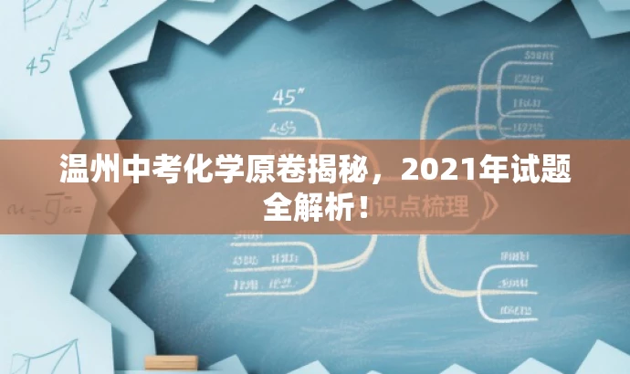 温州中考化学原卷揭秘,2021年试题全解析! 温州中考化学原卷揭秘,2021年试题全解析!