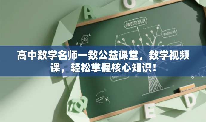 高中数学名师一数公益课堂,数学视频课,轻松掌握核心知识! 高中数学名师一数公益课堂,数学视频课,轻松掌握核心知识!