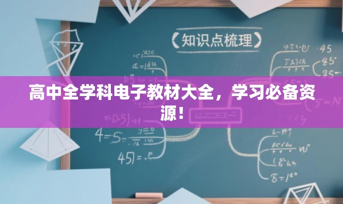 高中全学科电子教材大全，学习必备资源！