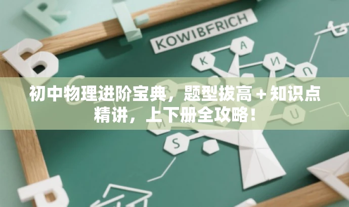 初中物理进阶宝典,题型拔高+知识点精讲,上下册全攻略! 初中物理进阶宝典,题型拔高+知识点精讲,上下册全攻略!