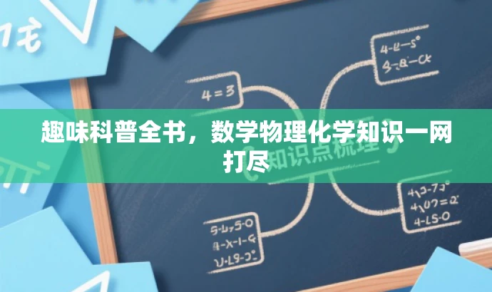 趣味科普全书,数学物理化学知识一网打尽 趣味科普全书,数学物理化学知识一网打尽