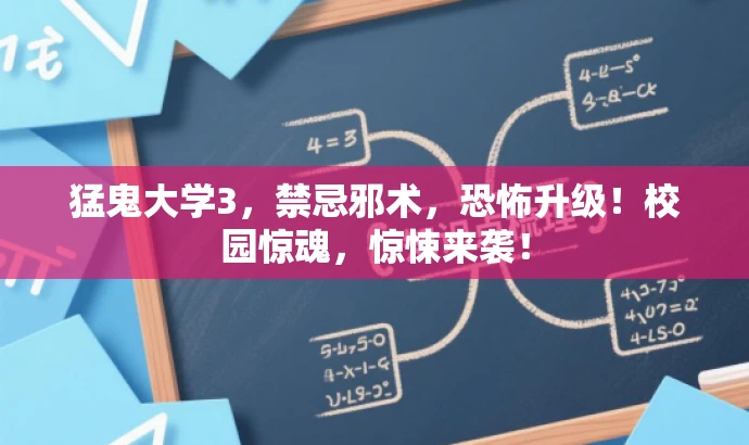 猛鬼大学3,禁忌邪术,恐怖升级!校园惊魂,惊悚来袭! 猛鬼大学3,禁忌邪术,恐怖升级!校园惊魂,惊悚来袭!