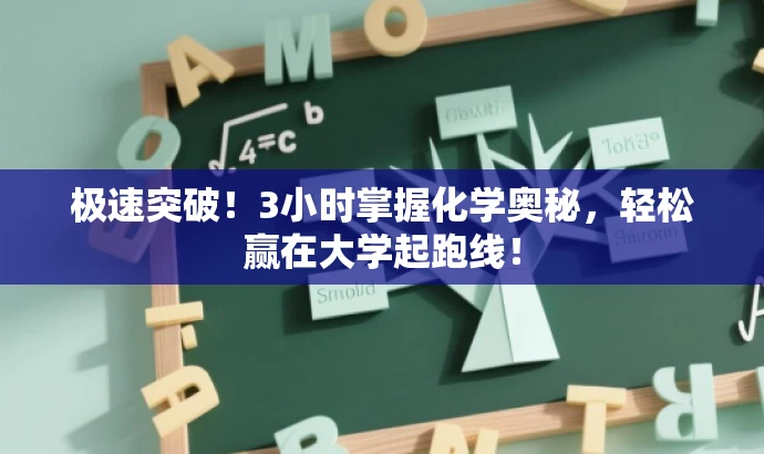 极速突破!3小时掌握化学奥秘,轻松赢在大学起跑线! 极速突破!3小时掌握化学奥秘,轻松赢在大学起跑线!