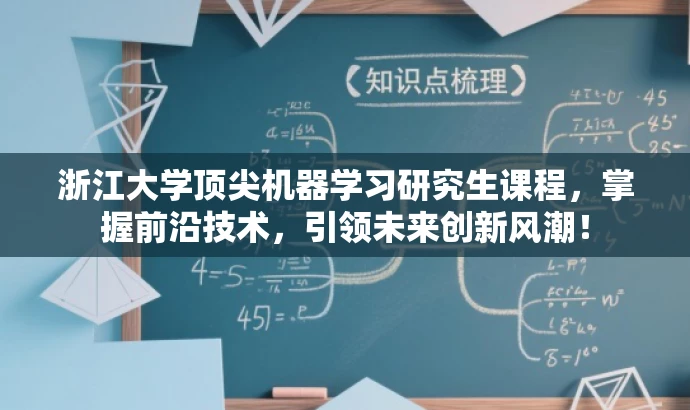 浙江大学顶尖机器学习研究生课程,掌握前沿技术,引领未来创新风潮! 浙江大学顶尖机器学习研究生课程,掌握前沿技术,引领未来创新风潮!