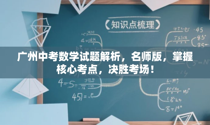 广州中考数学试题解析,名师版,掌握核心考点,决胜考场! 广州中考数学试题解析,名师版,掌握核心考点,决胜考场!