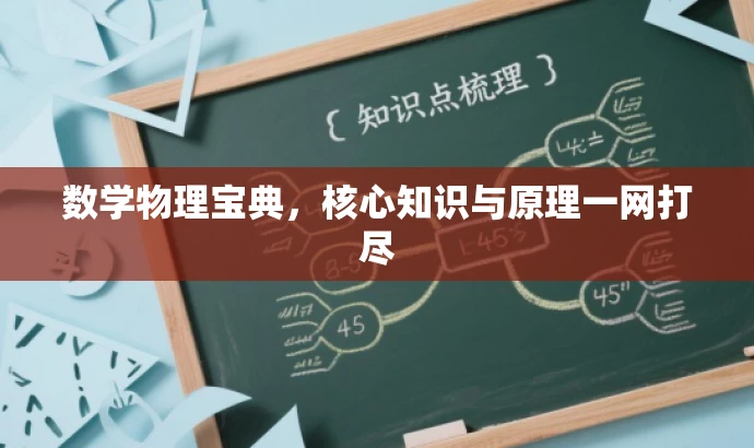 数学物理宝典,核心知识与原理一网打尽 数学物理宝典,核心知识与原理一网打尽