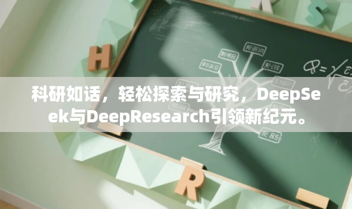 科研如话，轻松探索与研究，DeepSeek与DeepResearch引领新纪元。