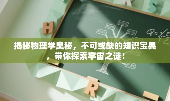 揭秘物理学奥秘,不可或缺的知识宝典,带你探索宇宙之谜! 揭秘物理学奥秘,不可或缺的知识宝典,带你探索宇宙之谜!