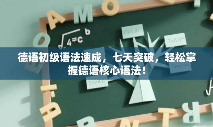 德语初级语法速成,七天突破,轻松掌握德语核心语法! 德语初级语法速成,七天突破,轻松掌握德语核心语法!