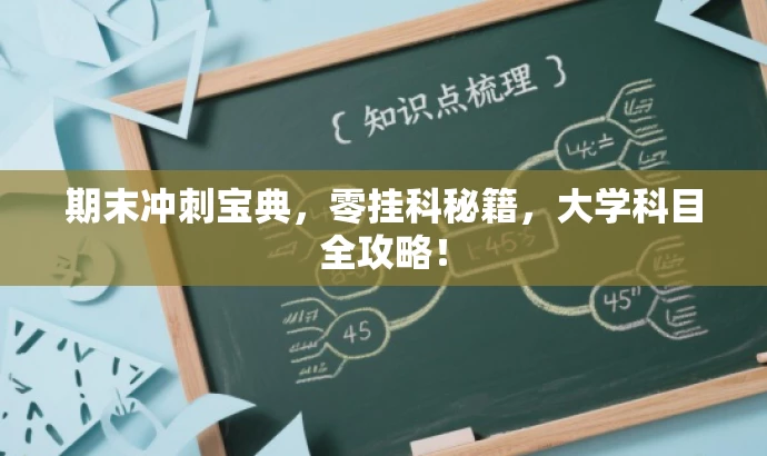 期末冲刺宝典,零挂科秘籍,大学科目全攻略! 期末冲刺宝典,零挂科秘籍,大学科目全攻略!
