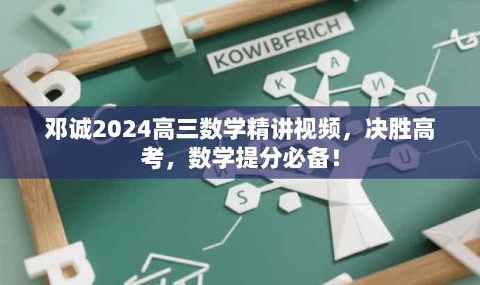 邓诚2024高三数学精讲视频,决胜高考,数学提分必备! 邓诚2024高三数学精讲视频,决胜高考,数学提分必备!