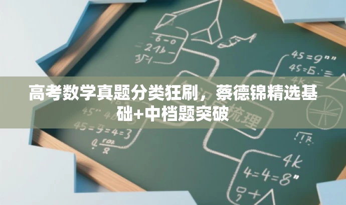 高考数学真题分类狂刷,蔡德锦精选基础+中档题突破 高考数学真题分类狂刷,蔡德锦精选基础+中档题突破