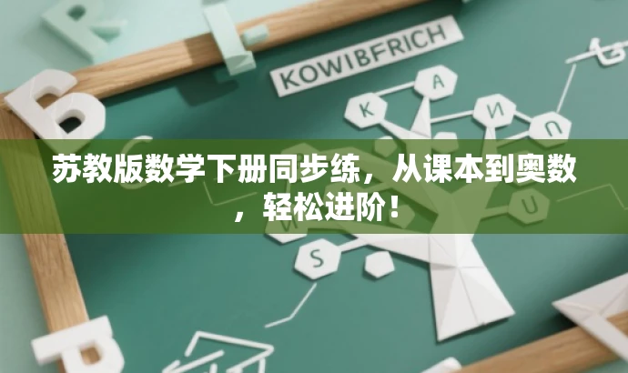 苏教版数学下册同步练,从课本到奥数,轻松进阶! 苏教版数学下册同步练,从课本到奥数,轻松进阶!