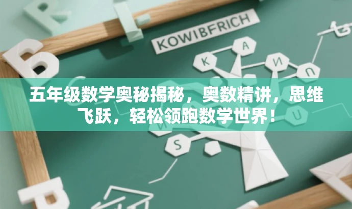 五年级数学奥秘揭秘,奥数精讲,思维飞跃,轻松领跑数学世界! 五年级数学奥秘揭秘,奥数精讲,思维飞跃,轻松领跑数学世界!